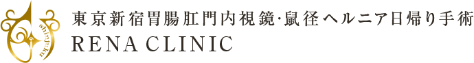 東京新宿胃腸肛門内視鏡・鼠径ヘルニア日帰り手術 RENA CLINIC 渋谷区院