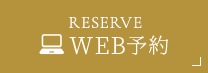 WEB予約
