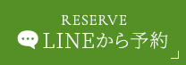 LINEから予約