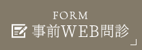 事前WEB問診