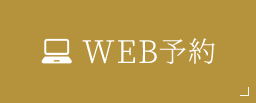 WEB予約