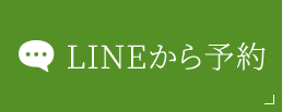 LINEから予約
