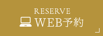 WEB予約