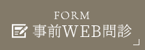 事前WEB問診