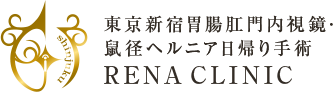東京新宿胃腸肛門内視鏡・鼠径ヘルニア日帰り手術 RENA CLINIC 渋谷区院