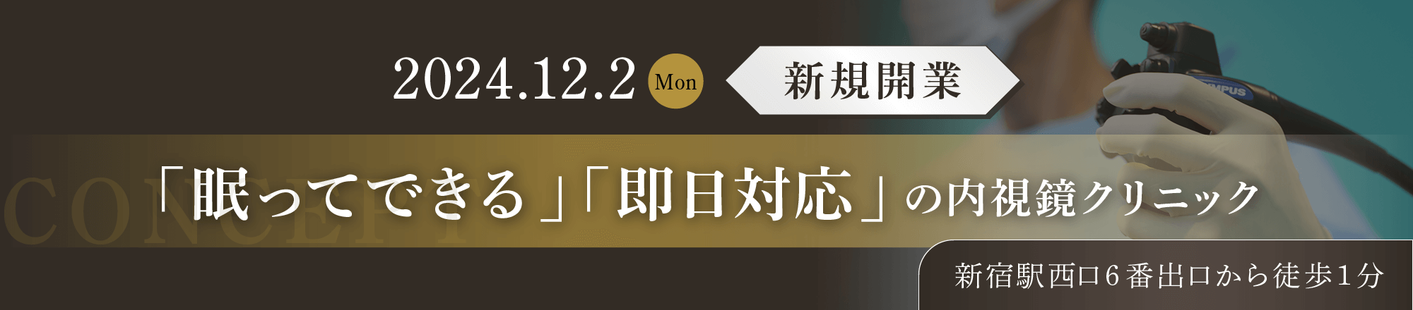 「眠ってできる」「即日対応」の内視鏡クリニック