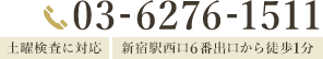 000-0000-0000 土曜検査に対応 新宿駅西口6番出口から徒歩1分