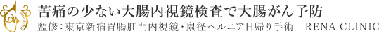 痛みを抑え楽に受けられる大腸内視鏡検査で大腸がん予防 監修 東京新宿胃腸肛門内視鏡・鼠径ヘルニア日帰り手術 RENA CLINIC 渋谷区院