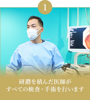 研鑽を積んだ医師がすべての検査・手術を行います