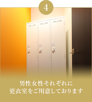 男性女性それぞれに更衣室をご用意しております