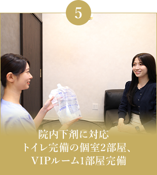 院内下剤に対応　トイレ完備の個室2部屋、VIPルーム1部屋完備