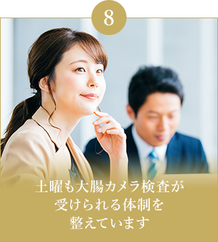 土曜も大腸カメラ検査が受けられる体制を整えています
