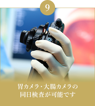 胃カメラ・大腸カメラの同日検査が可能です