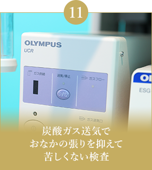 炭酸ガス送気でおなかの張りを抑えて苦しくない検査