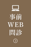事前WEB問診