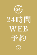 24時間WEB予約