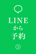 LINEで予約