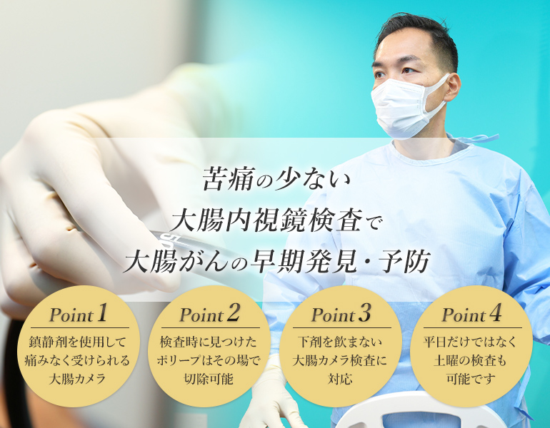 苦痛無く楽に受けられる大腸内視鏡検査で大腸がんの早期発見・予防