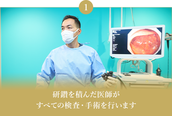 研鑽を積んだ医師がすべての検査・手術を行います