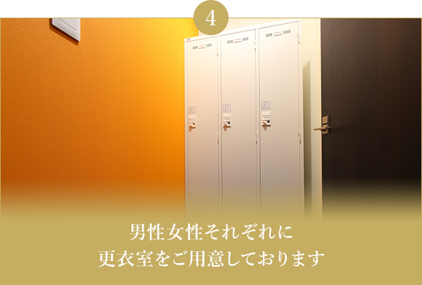 男性女性それぞれに更衣室をご用意しております