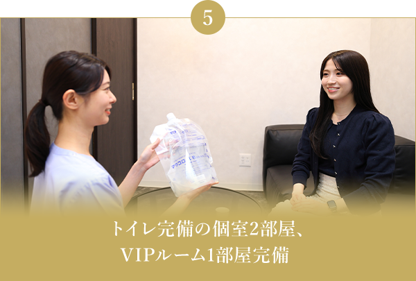 院内下剤に対応　トイレ完備の個室2部屋、VIPルーム1部屋完備