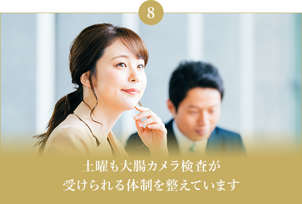 土曜も大腸カメラ検査が受けられる体制を整えています