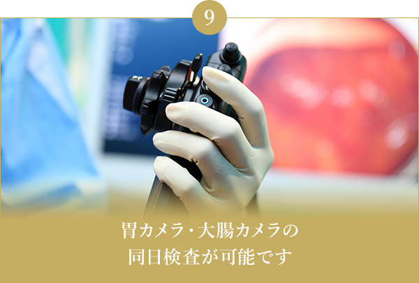 胃カメラ・大腸カメラの同日検査が可能です