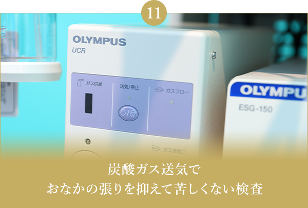炭酸ガス送気でおなかの張りを抑えて苦しくない検査