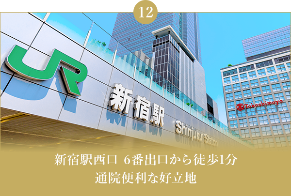 新宿駅西口 6番出口から徒歩1分 通院便利な好立地