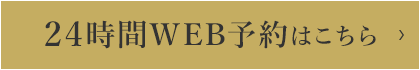 24時間WEB予約はこちら