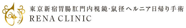 東京新宿胃腸肛門内視鏡・鼠径ヘルニア日帰り手術 RENA CLINIC 渋谷区院