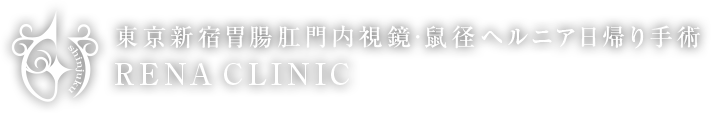 東京新宿胃腸肛門内視鏡・鼠径ヘルニア日帰り手術 RENA CLINIC 渋谷区院