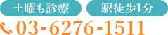 土日も診療／駅徒歩1分 03-6276-1511