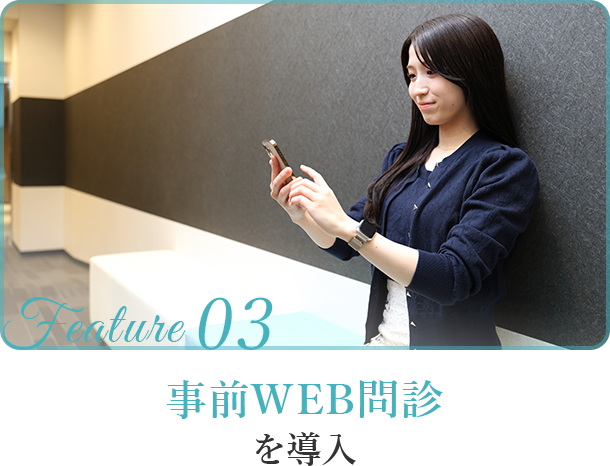 事前WEB問診を導入