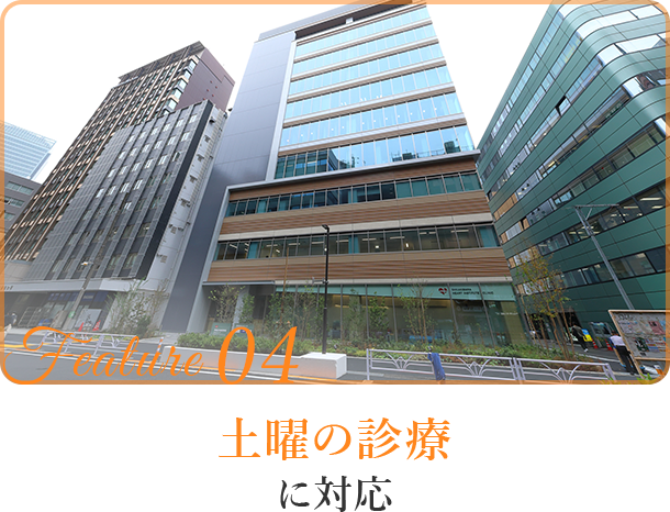土曜の診療に対応