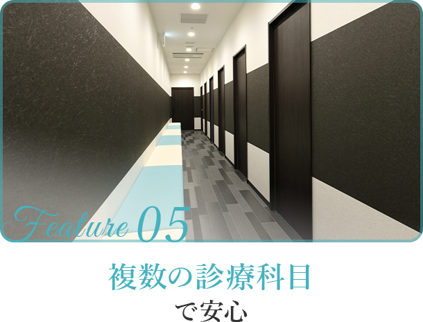 複数の診療科目で安心