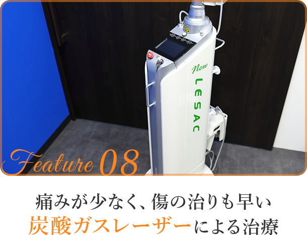 痛みが少なく、傷の治りも早い炭酸ガスレーザーによる治療
