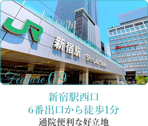 新宿駅西口6番出口から徒歩1分通院便利な好立地