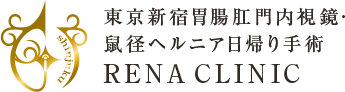 東京新宿胃腸肛門内視鏡・ 鼠径ヘルニア日帰り手術 RENA CLINIC