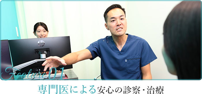 専門医による安心の診察・治療