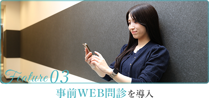 事前WEB問診を導入