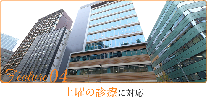 土曜の診療に対応