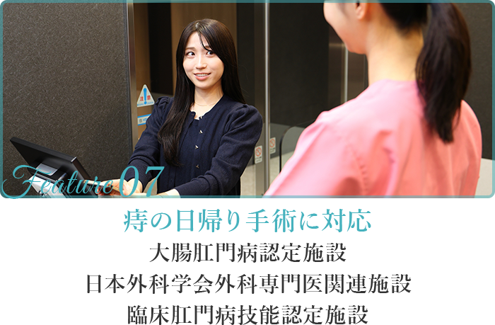 痔の日帰り手術に対応