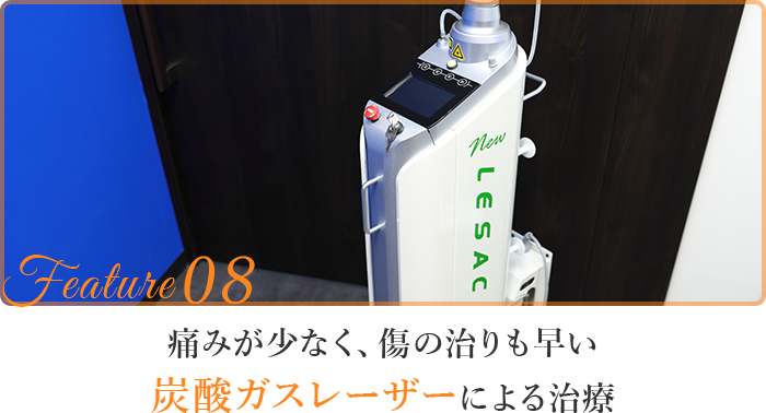 痛みが少なく、傷の治りも早い炭酸ガスレーザーによる治療