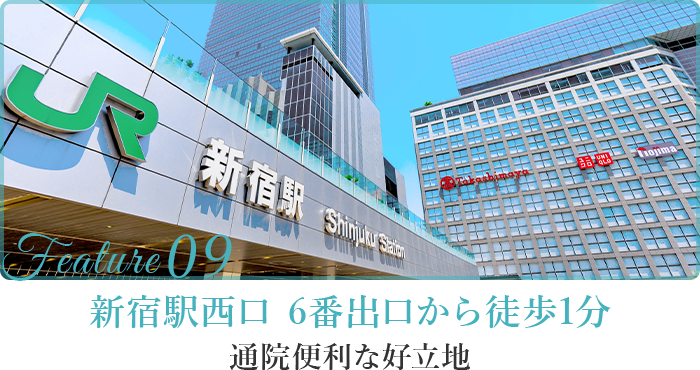 新宿駅西口6番出口から徒歩1分通院便利な好立地