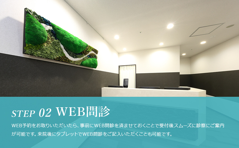 02 WEB問診