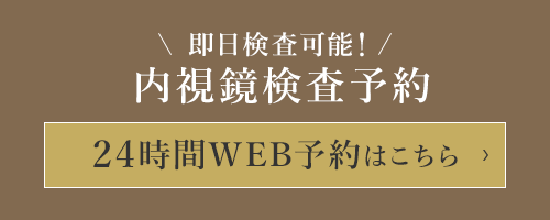 内視鏡検査 24時間WEB予約はこちら