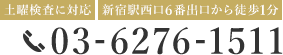 土曜検査に対応／新宿駅西口6番出口から徒歩1分 03-6276-1511