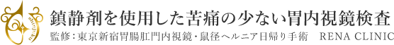 鎮静剤を使用した苦痛の少ない胃内視鏡検査 東京新宿胃腸肛門内視鏡・鼠径ヘルニア日帰り手術 RENA CLINIC 渋谷区院