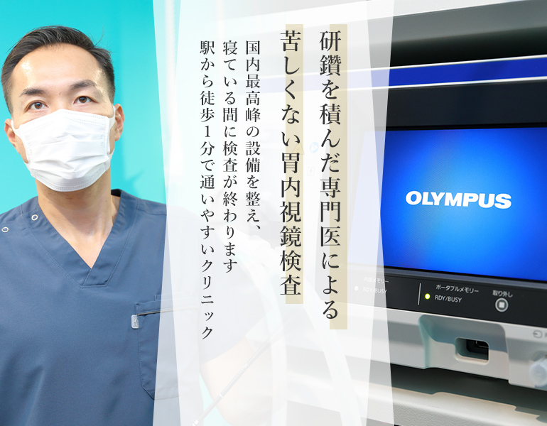 研鑽を積んだ専門医による苦しくない胃内視鏡検査